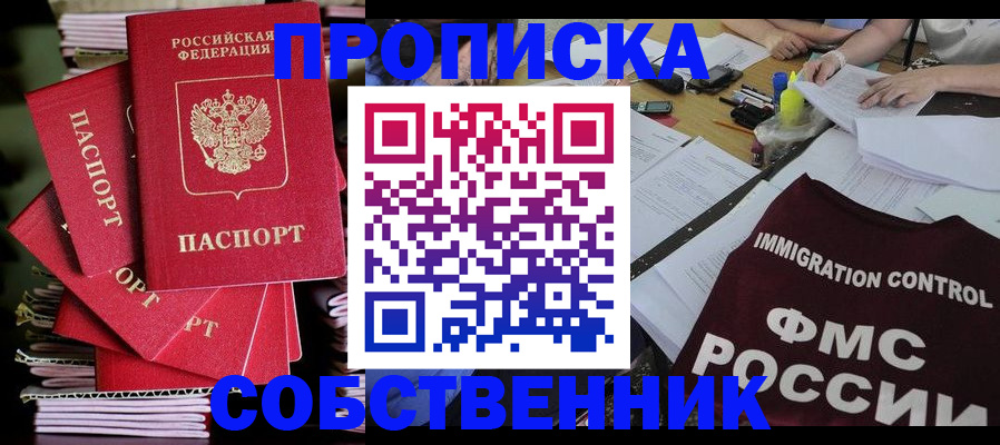 купить прописку в Высоковске